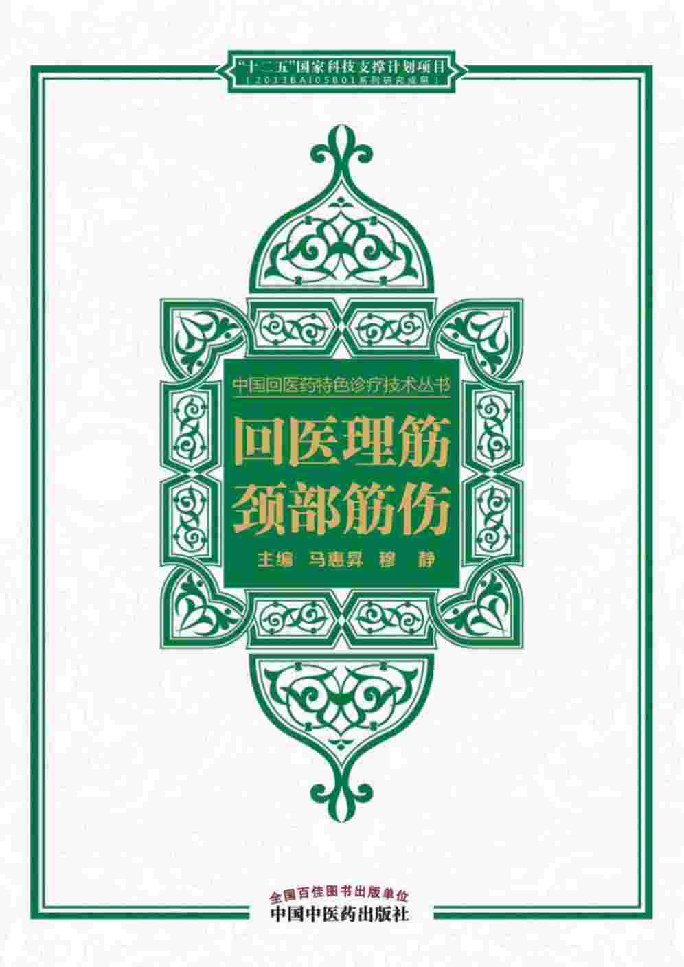中国回医药特色诊疗技术丛书  回医理筋  颈部筋伤